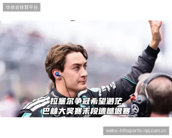 拉塞尔·雪邦动力：从“故障退赛”到“打击大”——如何在赛场上逆风而上