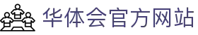 华体会官方网站 - HTH体育综合平台 | 官网首页 - hth sports